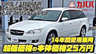 【レガシィツーリング】ワンオーナー！の低価格ワゴン車が良すぎる！？