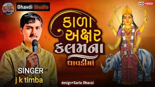 Kala Akshar kalam na Dhavdi || કાળા અક્ષર કલમ ના ધાવડી માં || jk timba || dhavdi maa na geet ||