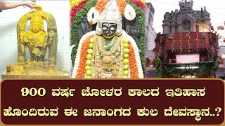 900 ವರ್ಷ ಚೋಳರ ಕಾಲದ ಇತಿಹಾಸ ಹೊಂದಿರುವ ಈ ಜನಾಂಗದ ಕುಲ ದೇವಸ್ಥಾನ...?