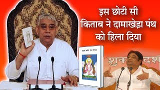 इस छोटी सी किताब ने दामाखेड़ा पंथ को हिला दिया | Sant Rampal Ji Satsang | SATLOK ASHRAM