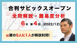 【優秀層〜苦手層まで役立つ】6年第4回合格力判定サピックスオープン算数解説速報/2022年/サピックス