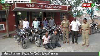 தொடர் வாகன திருட்டில் ஈடுபட்ட வாலிபர்கள் கைது  || Tiruvannamalai || vehicle theft