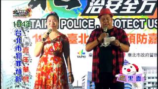 104年犯罪預防日嘉年華活動舞台表演5【北警特攻隊X治安全方衛】