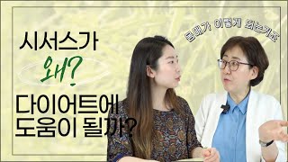 시서스🌿 시서스가 왜 다이어트에 도움이 될까? | 다이어트 뿐만 아니라 관절,뼈 건강에도 좋은 시서스 알고 먹기