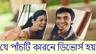 যে পাঁচটি কারণে ডিভোর্স হয়