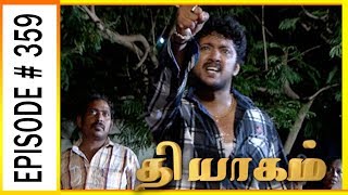 Thiyagam - Sun TV Tamil Serial | Episode 359 | Vision Time