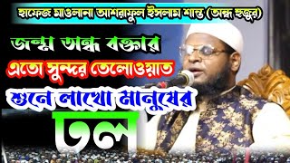 জন্ম অন্ধ হুজুরের || কত সুন্দর তেলোয়াত || হাফেজ মাওলানা আশরাফুল ইসলাম (অন্ধ হুজুর) New_waz_2023