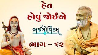 🔴Live : Het Hovu Joie | Bhajgovindam Bhag-62 | P. Hariswarupdasji Swami