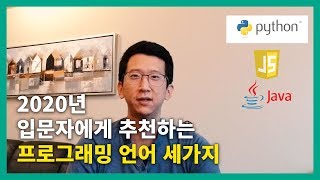 프로그래밍 입문자에게 추천하는 언어 세가지 (+어떻게 효율적으로 배울수 있을까)