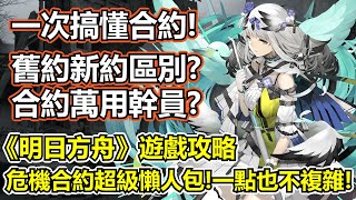 【明日方舟】【危機合約】遊戲攻略－危機合約超級懶人包！一次搞懂！（ Arknights Contingency Contract Preview  ）【薩克】