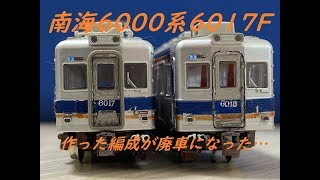 〔Nゲージ紹介〕作った編成が廃車になった！南海6000系6017F