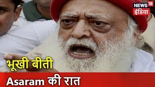 सज़ा के बाद जेल में भूखी बीती Asaram की रात | Breaking News | News18 India