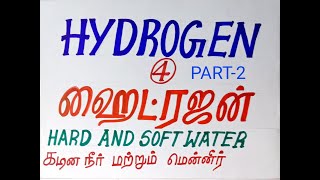 (11th Chemistry TN) Hard and soft water / கடின நீர் மற்றும் மென்னீர்