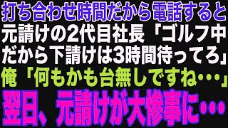 【朗読スカッと人気動画まとめ】元請けの2代目社長「下請けはあと3時間待てwゴルフの邪魔をするなw」その翌日、元請けの会社で衝撃の事実が発覚し…