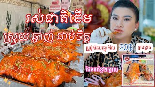 ជ្រូកកណ្តុរអាំង ស្រួយ ឆ្ងាញ់ ជាតិណាស់បងប្អូនអើយ😋 #food #foodie