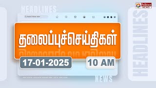 Today Headlines - 17 January 2025 | காலை தலைப்புச் செய்திகள் | Morning Headlines | Polimer News