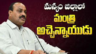 మన్యం జిల్లాలో మంత్రి అచ్చెన్నాయుడు | Minister Acchannaidu's Visit to Manyam district | Aadhan Live