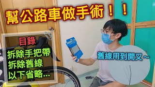 幫公路車維修~換線換咗5個鐘？！│超過3年以上的舊線