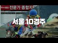 2025년 1월 4일 토요경마 마패종합지 경주 전 미리보는 유튜브 종합지 경주당 30초면 ok 경마예상 예상지 온라인경마