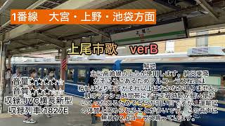 上尾駅1番線　上尾市歌 verB   発車メロディー