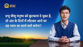 Hindi Sermon Series | अंत के दिनों में लौटकर आने पर प्रभु न्याय का कार्य क्यों करेगा?