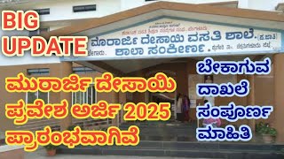 ಮುರಾರ್ಜಿ ಅರ್ಜಿ 2025 ಪ್ರಾರಂಭ/morarji application 2025 #mundaragi #gadagdistrict #koppal