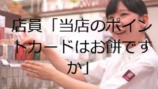 店員「当店のポイントカードはお餅でしょうか」　2chコピペ