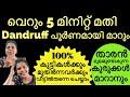 ഒറ്റയൂസിൽ തന്നെ താരൻ പൂർണമായി മാറും💯Dandruff treatment at home| Hostlers friendly💯Genuine Review