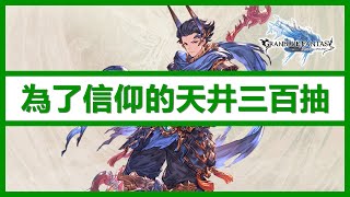 為了風神, 為了信仰 !!!!! 全新風角哪吒 🐲 月中百六加倍 🐲 天井三百抽 #7 🐲 抽卡精華 【 碧藍幻想 GBF 】