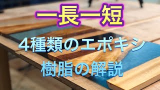 【トップコート完全版】４種類のエポキシ樹脂を使った結果