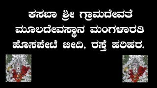 ಕಸಬಾ ಶ್ರೀ ಗ್ರಾಮದೇವತೆ ಮೂಲದೇವಸ್ಥಾನ ಮಂಗಳಾರತಿ ಹೊಸಪೇಟೆ ಬೀದಿ, ರಸ್ತೆ ಹರಿಹರ.