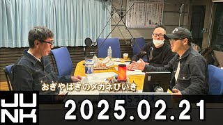 おぎやはぎのメガネびいき 2025.02.21