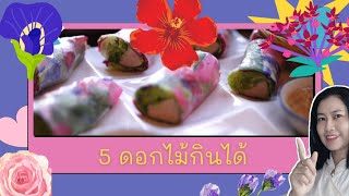 5 ดอกไม้กินได้ที่หลายคนไม่รู้! สวยด้วย มีประโยชน์ด้วย | หมอเอ้ แผนไทย