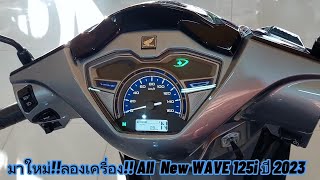 มาใหม่!!ลองเครื่องใหม่!!All New WAVE125i ปี2023พร้อมราคา