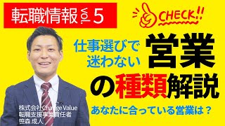 営業職ってどんな仕事？まずは営業の種類を知る｜面接対策#5 Change Value転職支援事業部