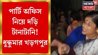 Lok Sabha Election 2024 : কার দখলে যাবে পার্টি অফিস? TMC-BJP দ্বন্দ্বে ধুন্ধুমার খড়গপুর