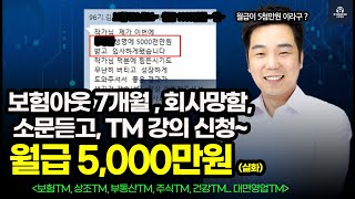 😍월급150만원 입니다~ 보험TM 7개월~ 멘붕상태~ ☎️ 공부 1년 하고 ~ 🎁 수입 0원에서 월5천버는 상담사 된 실제 이야기~ (보험Tm)