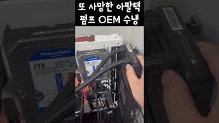 또 제 아팔텍(Apaltek) OEM 수냉 펌프가 사망했습니다... Thermaltake TOUGHLIQUID Ultra 360 #Shorts