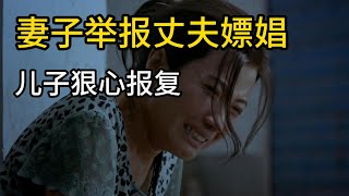 妻子举报丈夫嫖娼，儿子狠心报复，一口气看完《万箭穿心》现实主义影片高分电影解说