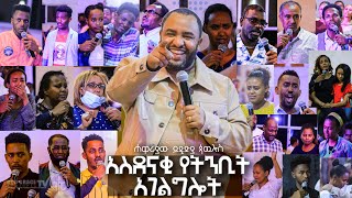 (702) በአንድ ጉባኤ የ27 ሰዎች ከአይምሮ በላይ የሆነ አስደናቂ የትንቢት አገልግሎት...!!!Prophecy Time || Apostle Yididya Paulos