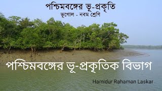 Geological Division of West Bengal / পশ্চিমবঙ্গের ভূ-প্রাকৃতিক বিভাগ