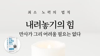 내려놓기의 힘: 만사가 그리 어려울 필요는 없다 \