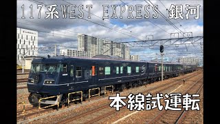 『WEST EXPRESS 銀河』　本線試運転　～ウエストエクスプレス銀河～　2020年1月30日