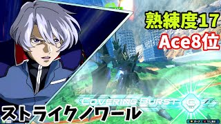 オバブ【Ace8位】【ストライクノワール】熟練度17 猛者の戦い437【EXVS2OB】