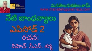 Neti Bandhavyalu Episode 2 | నేటి బాంధవ్యాలు ఎపిసోడ్ 2 | Telugu Short Stories |ManaTeluguKathalu.com