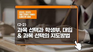 2-2 . 『2022, 2023 대입 전형의 이해와 진로·진학 준비』 - 과목 선택과 학생부 그리고 대입