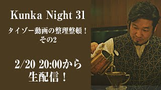 タイゾー動画の整理整頓！その２【Kunka Night 31】