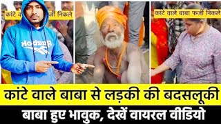 #Video | काटे वाले बाबा से लड़की की बदसलूकी | Baba hue Babu dekhe viral video |#katevalebaba #viral