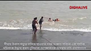 দীঘায় উত্তাল সমুদ্রে তলিয়ে যাওয়া  মহিলাকে উদ্ধার করল নুলিয়ারা#dighalive