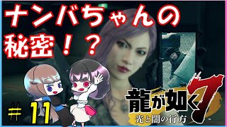 #11【龍が如く7】第七章「蜘蛛の巣」でOLトーク。ゲーム禁止条例(´;ω;｀)【女性実況】【おいりぽ】【光と闇の行方】【ストーリー】【PS4】